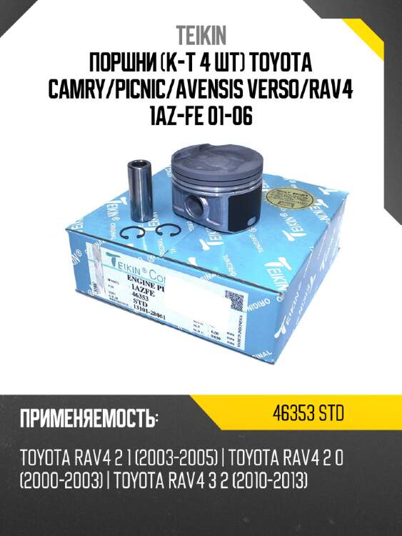 Поршни к-т 4 шт toyota camry teikin 46353 std