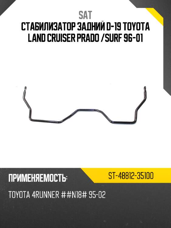 Стабилизатор задний d-19 toyota land cruiser prado  sat st-48812-35100