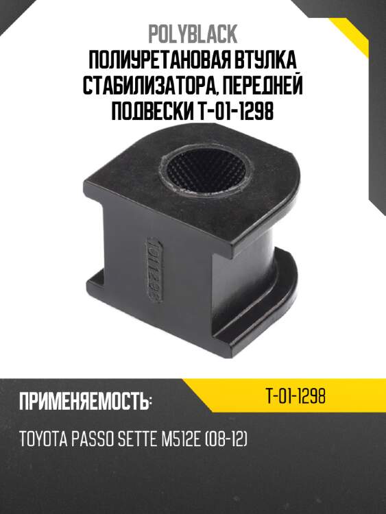 Полиуретановая втулка стабилизатора, передней подвески t-01-1298