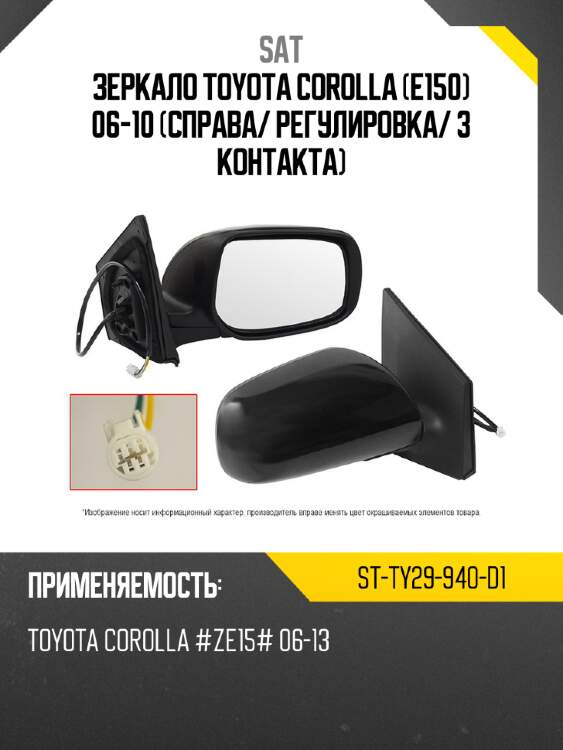 Зеркало toyota corolla e150 06-10 справа sat st-ty29-940-d1