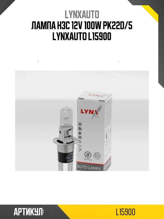 Лампа h3c 12v 100w pk22d/5 lynxauto l15900