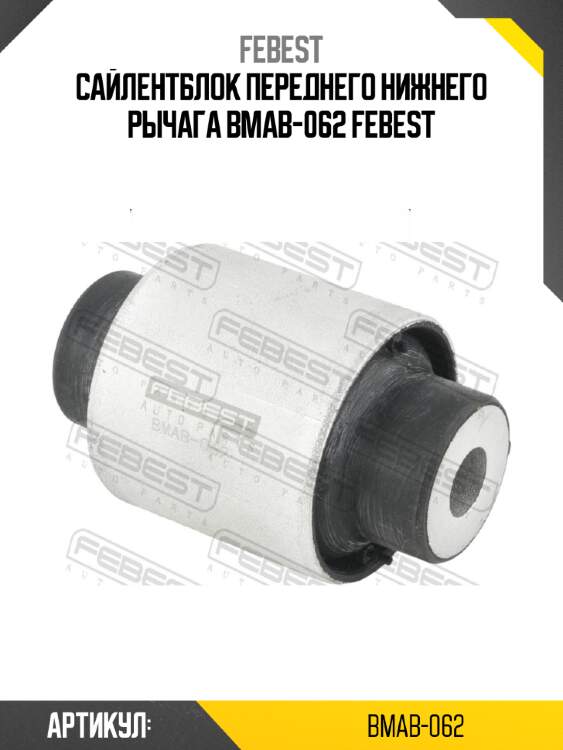 Сайлентблок переднего нижнего рычага bmab-062 febest
