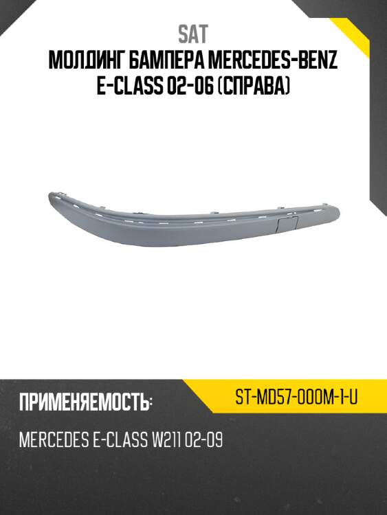 Молдинг бампера mercedes-benz e-class 02-06 справа sat st-md57-000m-1-u