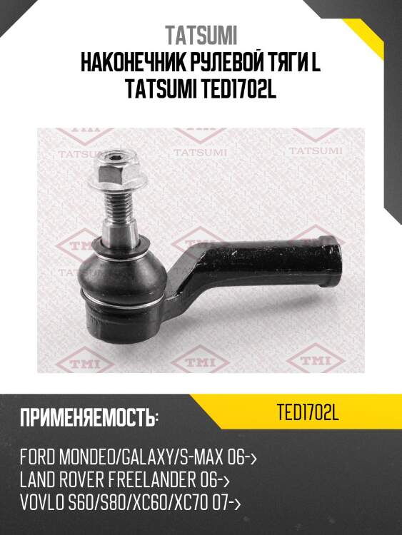 Наконечник рулевой тяги l tatsumi ted1702l