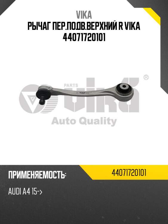Рычаг пер.подв.верхний r vika 44071720101