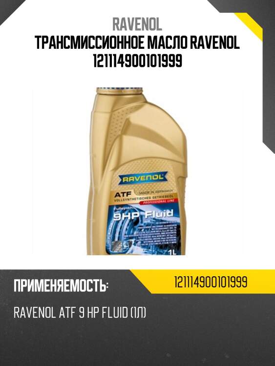 Трансмиссионное масло ravenol 121114900101999