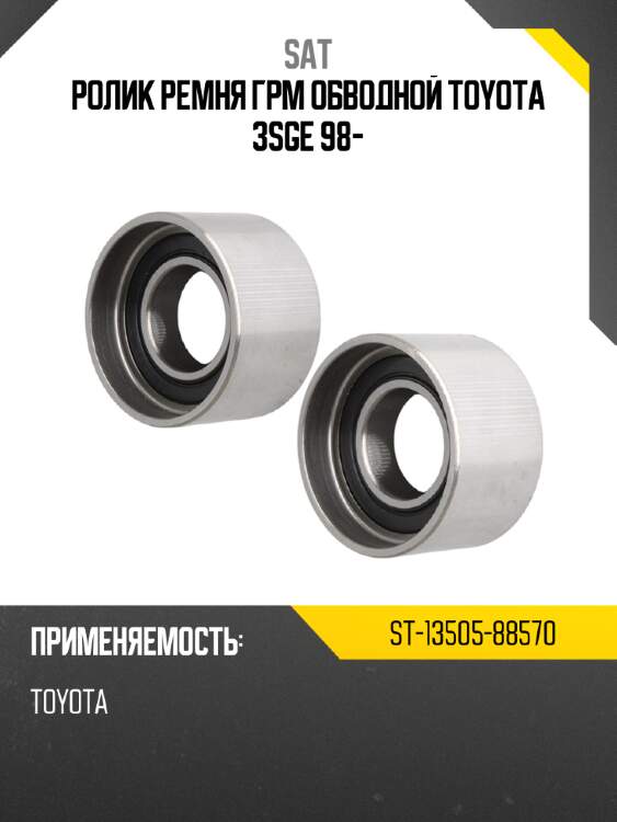 Ролик ремня грм обводной toyota 3sge 98- sat st-13505-88570
