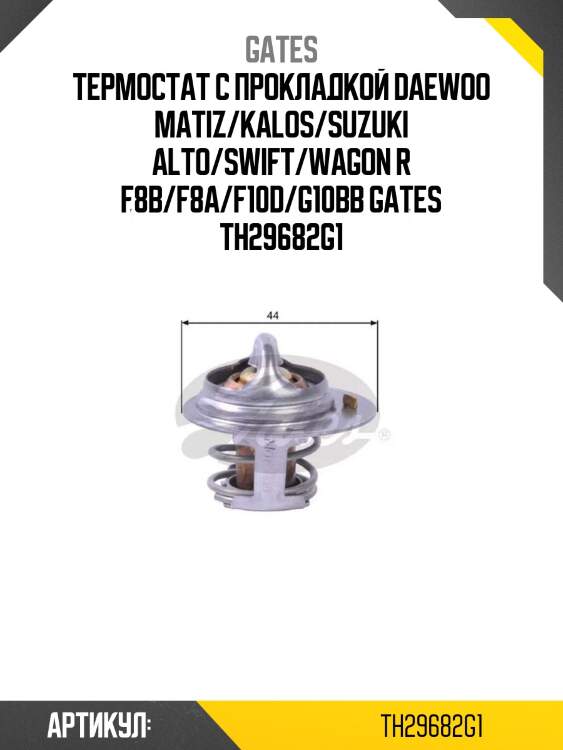 Термостат с прокладкой daewoo matiz/kalos/suzuki alto/swift/wagon r f8b/f8a/f10d/g10bb gates th29682g1