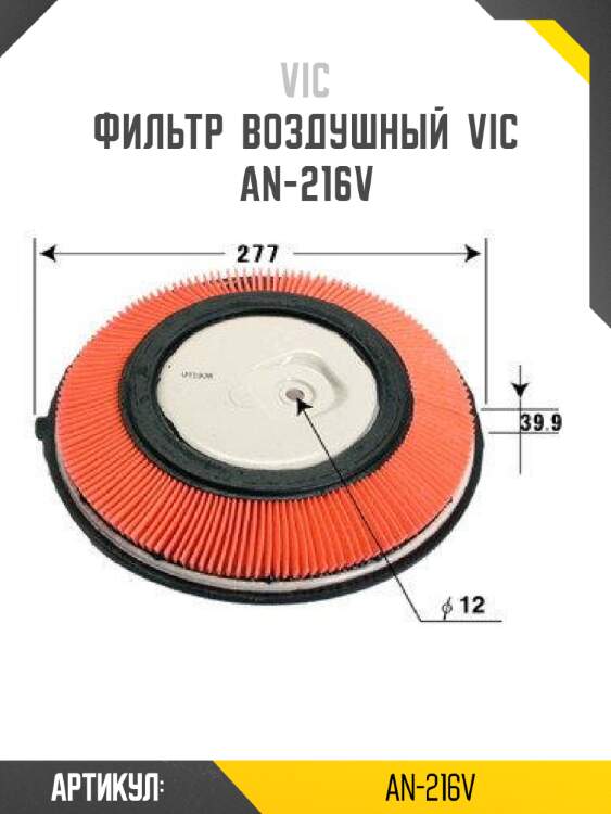 Фильтр  воздушный  vic  an-216v