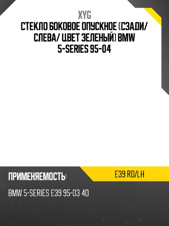 Стекло боковое опускное сзади xyg e39 rd/lh
