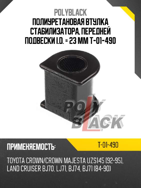 Полиуретановая втулка стабилизатора, передней подвески i.d. = 23 мм t-01-490