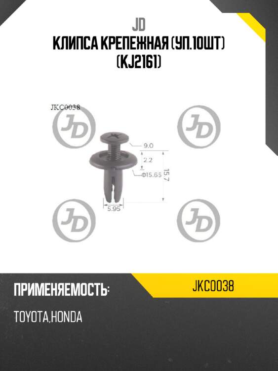 Клипса крепежная (уп.10шт) (kj2161) jd jkc0038
