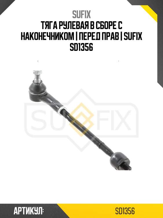 Тяга рулевая в сборе с наконечником | перед прав | sufix sd1356
