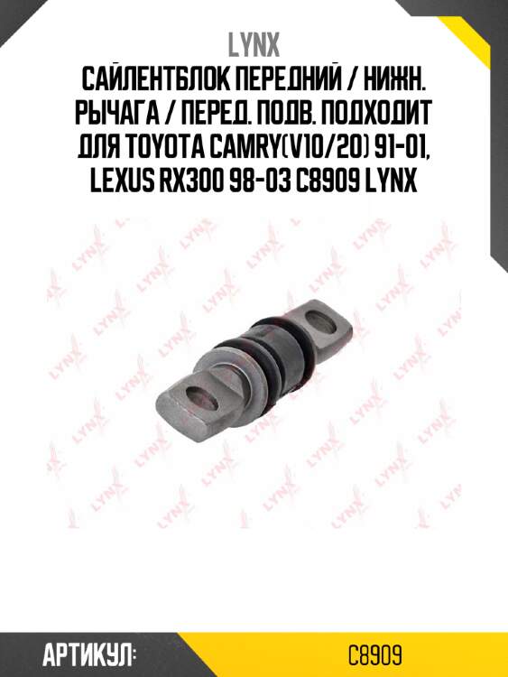 Сайлентблок передний / нижн. рычага / перед. подв. подходит для toyota camry(v10/20) 91-01, lexus rx300 98-03 c8909 lynx