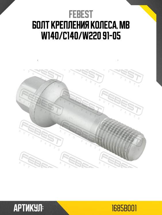 Болт крепления колеса, mb w140/c140/w220 91-05