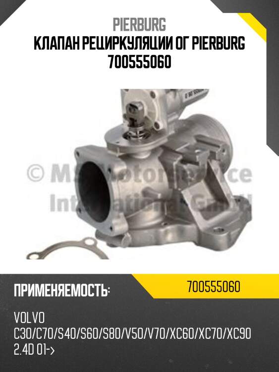 Клапан рециркуляции ог pierburg 700555060