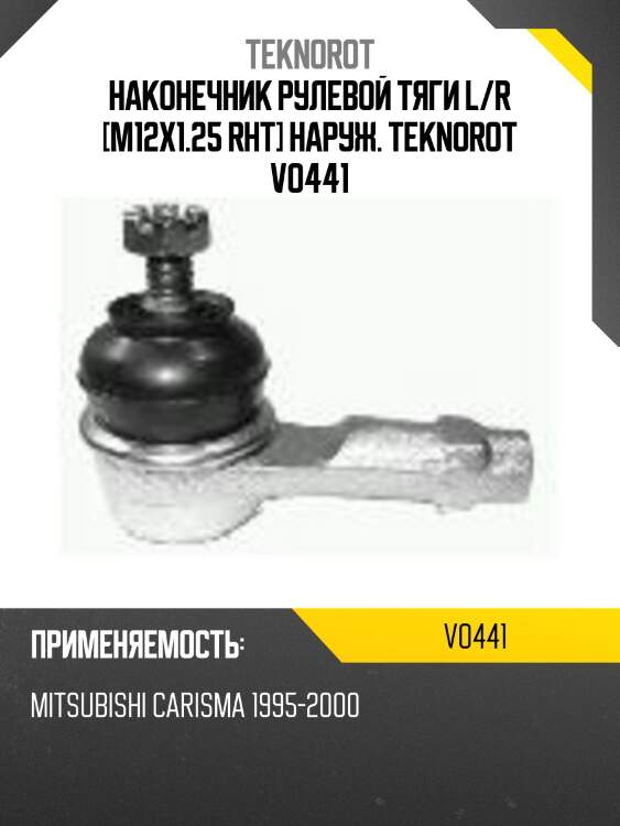 Наконечник рулевой тяги l/r [m12x1.25 rht] наруж. teknorot vo441