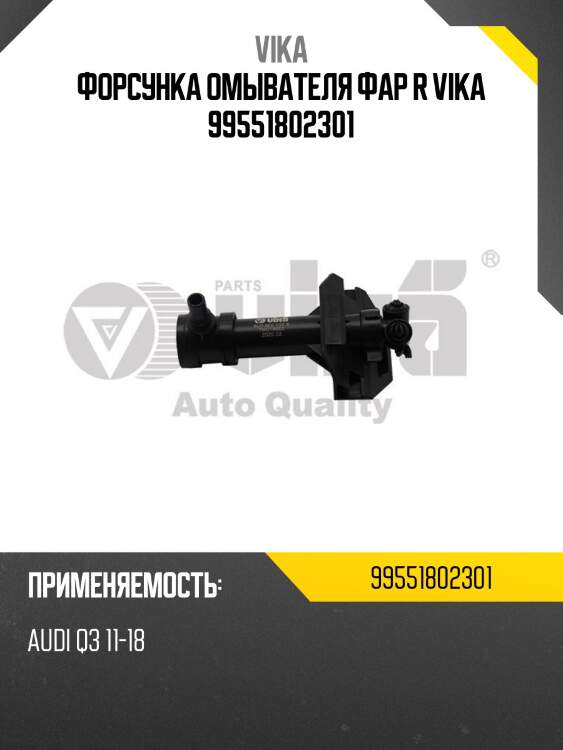 Форсунка омывателя фар r vika 99551802301