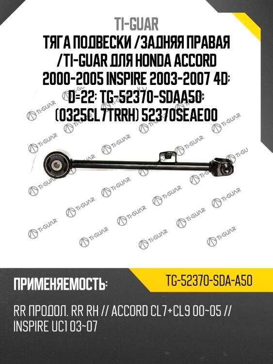 Тяга подвески /задняя правая /ti-guar для honda accord 2000-2005 inspire 2003-2007 4d  d=22  tg-52370-sdaa50  (0325cl7trrh) 52370seae00