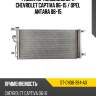 Радиатор кондиционера chevrolet captiva 06-15  sat st-ch06-394-a0