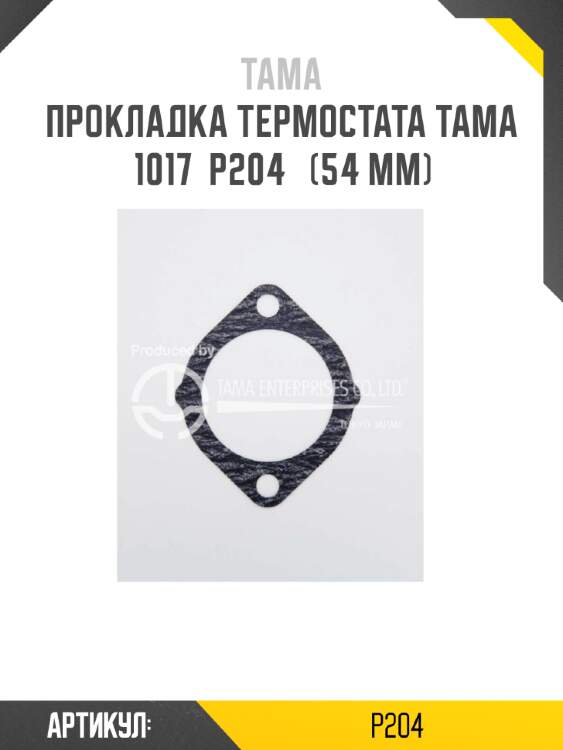 Прокладка термостата tama 1017  p204   (54 мм)