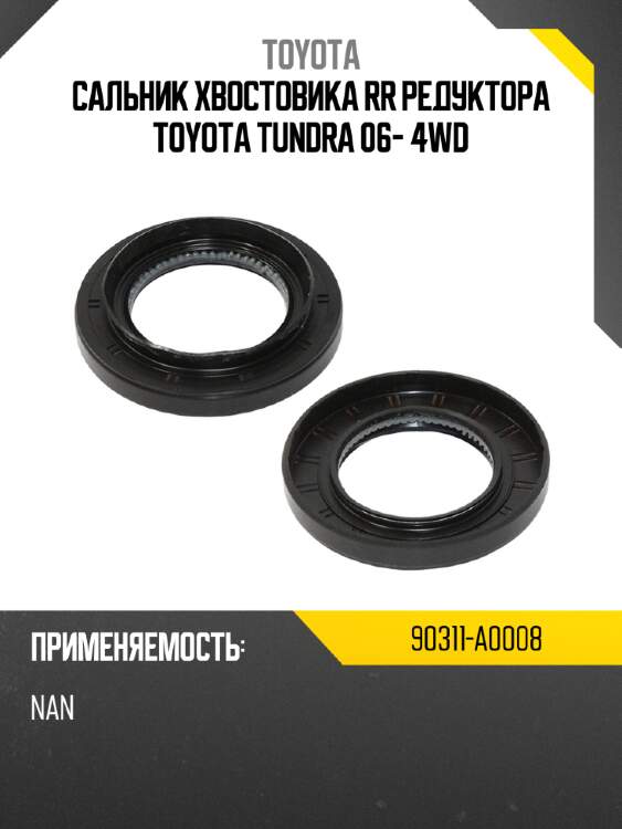 Сальник хвостовика rr редуктора toyota tundra 06- 4wd toyota 90311-a0008