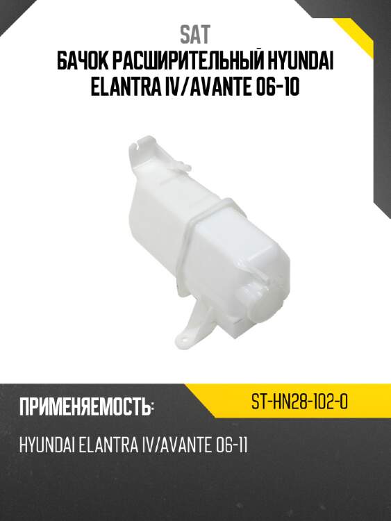 Бачок расширительный hyundai elantra iv sat st-hn28-102-0