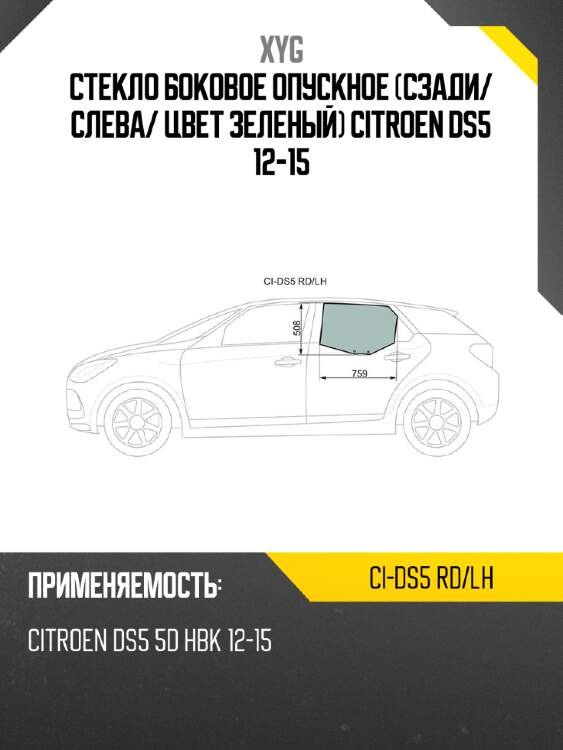 Стекло боковое опускное сзади xyg ci-ds5 rd/lh