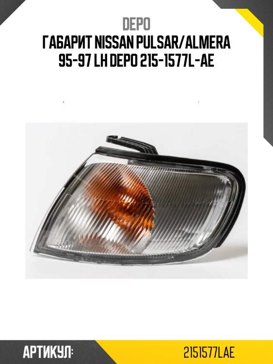 Габарит nissan pulsar/almera 95-97 lh depo 215-1577l-ae