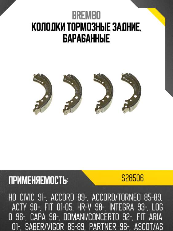 Колодки тормозные задние, барабанные brembo s28506