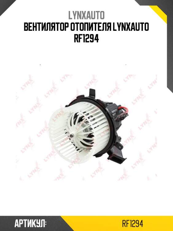 Вентилятор отопителя lynxauto rf1294