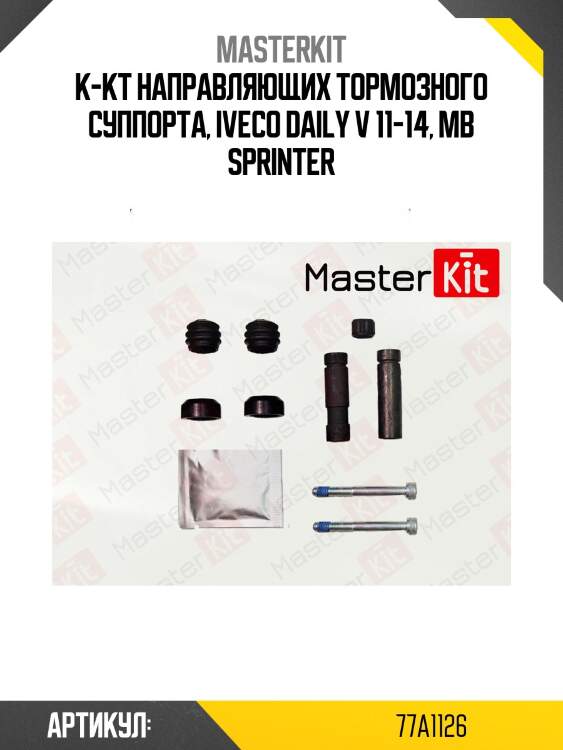 Ремкомплект направляющих тормозного суппорта master kit 77a1126