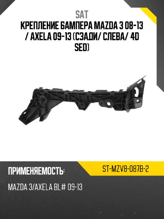 Крепление бампера mazda 3 08-13  sat st-mzv8-087b-2