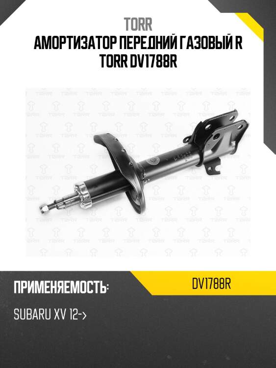 Амортизатор передний газовый r torr dv1788r