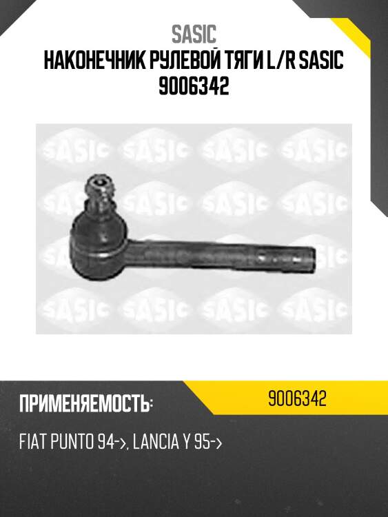 Наконечник рулевой тяги l/r sasic 9006342