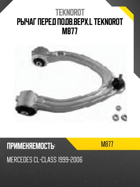 Рычаг перед подв.верх.l teknorot m877