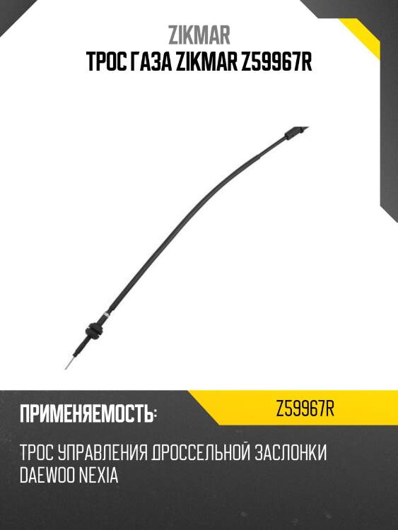Трос газа zikmar z59967r
