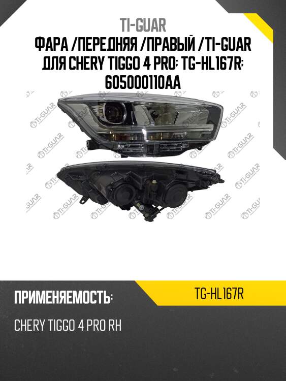 Фара /передняя /правый /ti-guar для chery tiggo 4 pro  tg-hl167r  605000110aa