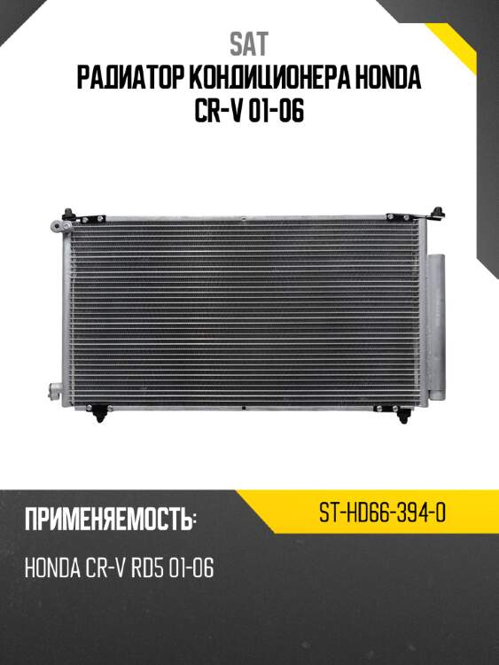 Радиатор кондиционера honda cr-v 01-06 sat st-hd66-394-0