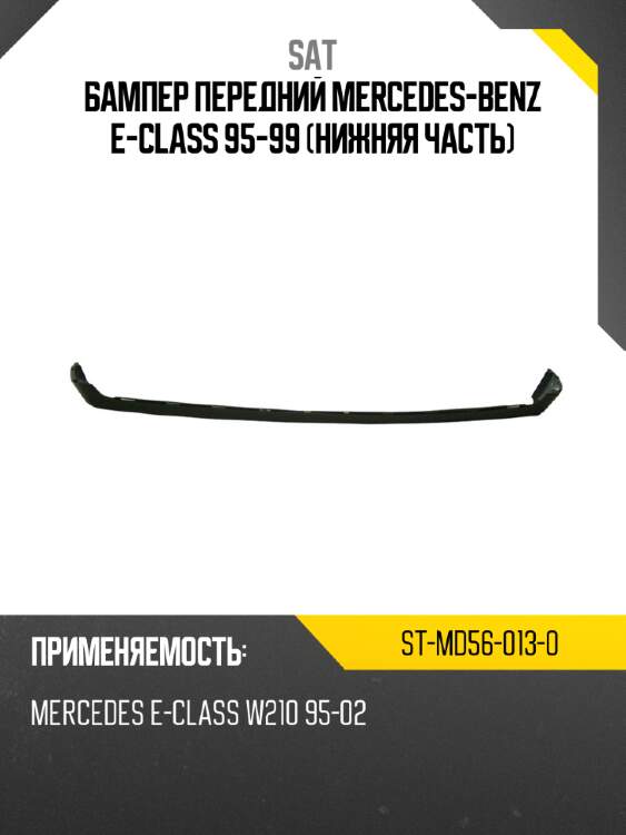Бампер передний mercedes-benz e-class 95-99 нижняя часть sat st-md56-013-0