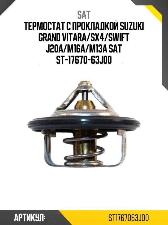 Термостат с прокладкой suzuki grand vitara/sx4/swift j20a/m16a/m13a sat st-17670-63j00