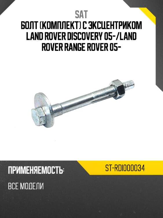 Болт комплект с эксцентриком land rover discovery 05- sat st-rdi000034