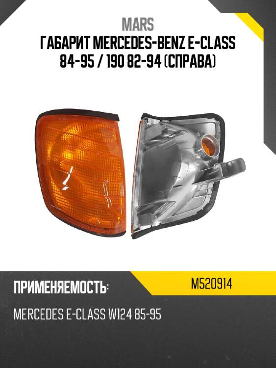 Габарит mercedes-benz e-class 84-95  mars m520914