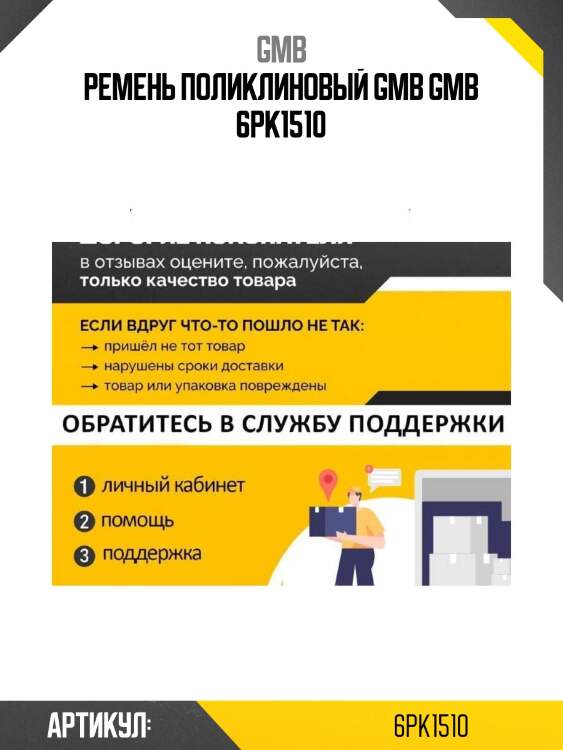 Ремень поликлиновый gmb gmb 6pk1510