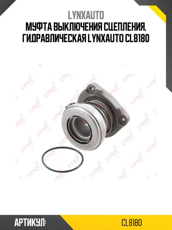 Муфта выключения сцепления, гидравлическая lynxauto cl8180
