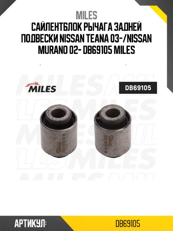 Сайлентблок рычага задней подвески NISSAN TEANA 03-/NISSAN MURANO 02- DB69105 MILES