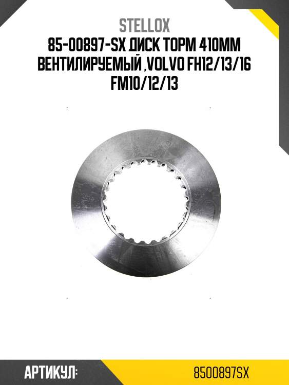 85-00897-sx диск торм 410мм вентилируемый ,volvo fh12/13/16 fm10/12/13