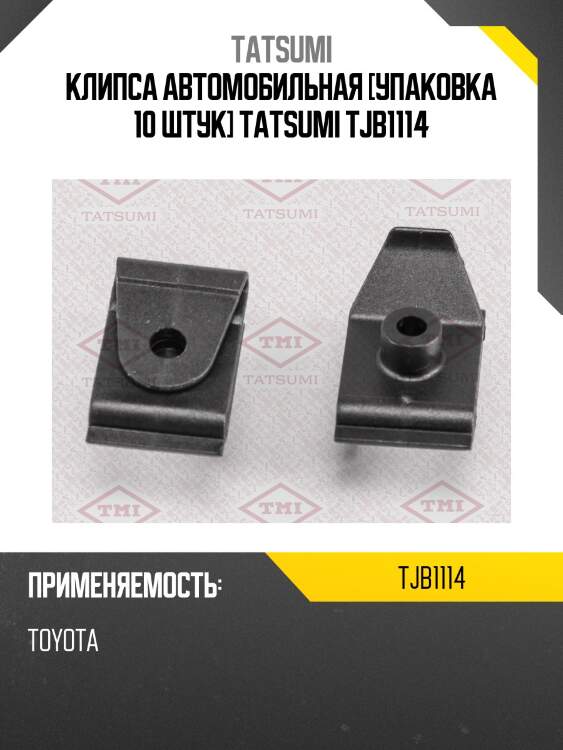 Клипса автомобильная [упаковка 10 штук] tatsumi tjb1114