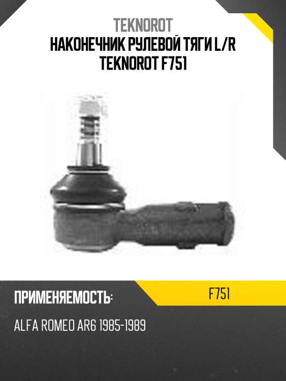 Наконечник рулевой тяги l/r teknorot f751