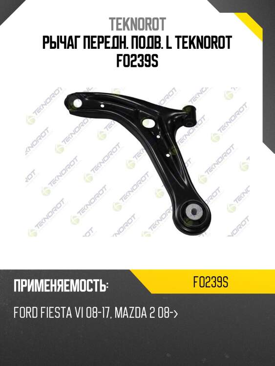 Рычаг передн. подв. l teknorot fo239s